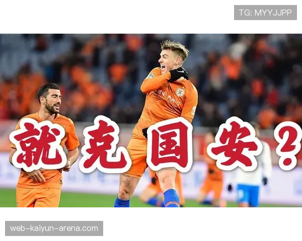 张琳芃边路突破如何成为国安关键战高效进攻的突破口
