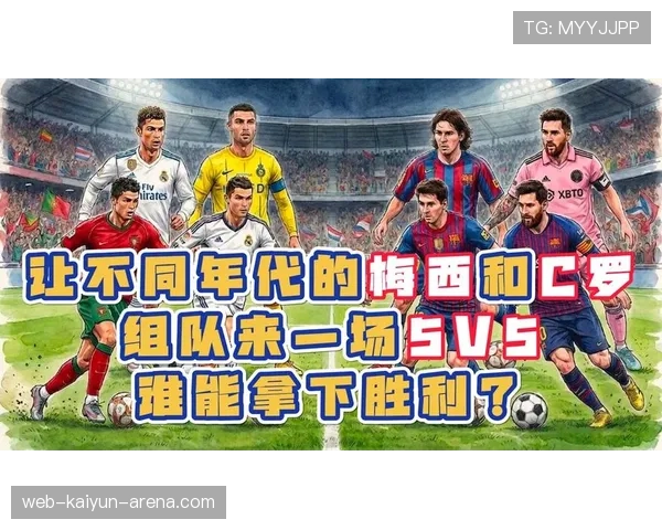 梅西与C罗高位串联频率的分化趋势：组织角色演变与进攻参与机制差异