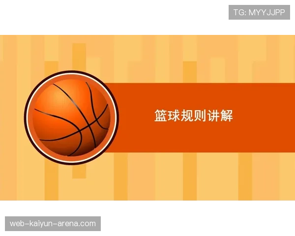 篮球裁判必备手册：清晰讲解球员犯规离场的判定与执行规则