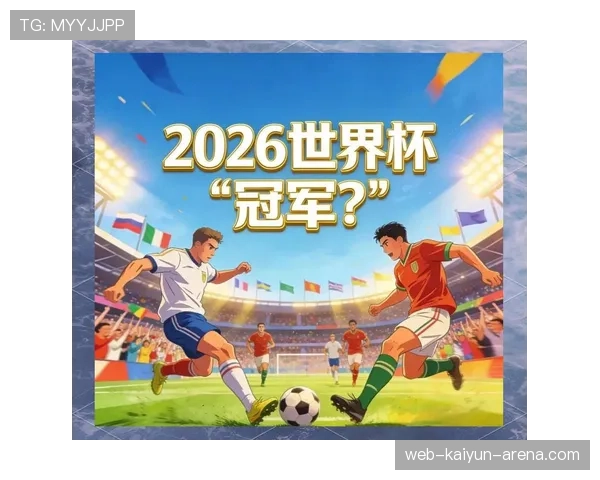 2026世界杯资格决定条件解析 2026世界杯资格决定条件解析